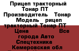 Прицеп тракторный Тонар ПТ7 › Производитель ­ Тонар › Модель ­ рицеп тракторный Тонар ПТ7-010 › Цена ­ 1 040 000 - Все города Авто » Спецтехника   . Кемеровская обл.,Ленинск-Кузнецкий г.